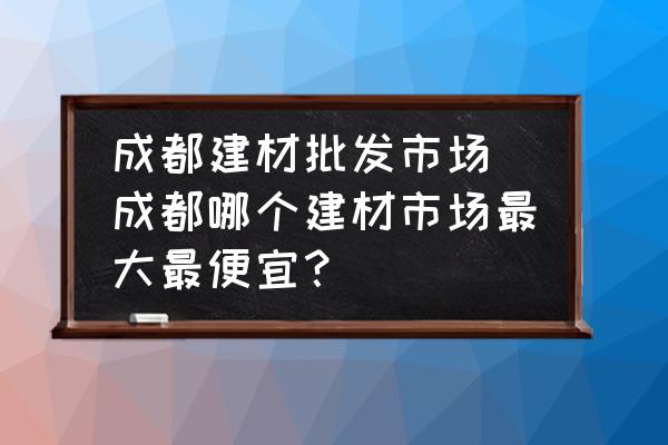 成都建材批发
